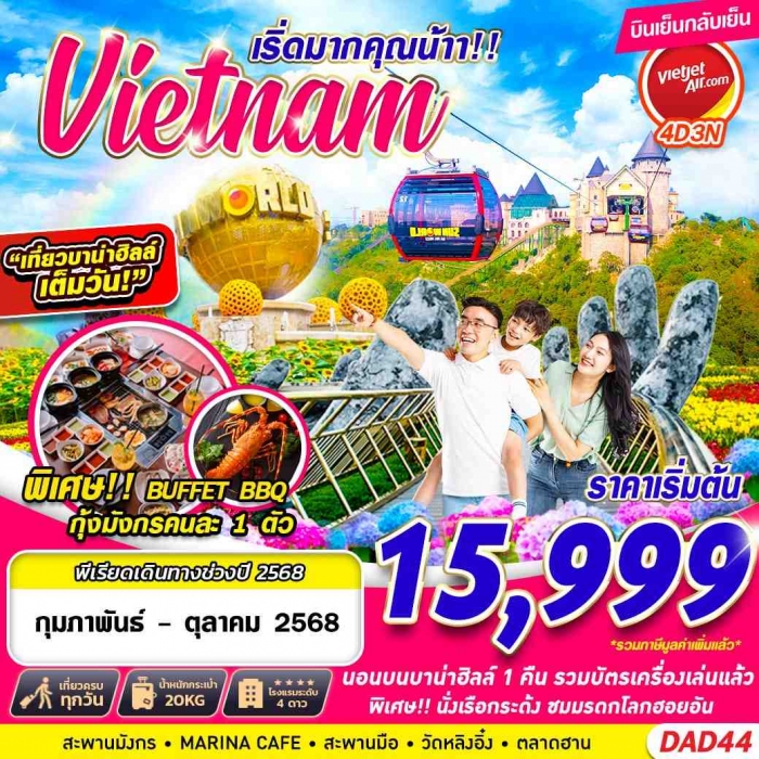 ทัวร์เวียดนามกลาง ดานัง ฮอยอัน พักบานาฮิลล์ 1  คืน เริ่ดมากคุณน้า 4 วัน 3 คืน