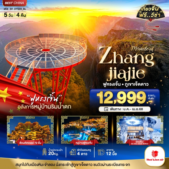 มหัศจรรย์ จางเจียเจี้ย ฟูหรงเจิ้น ภูเขาเจ็ดดาว เมืองหิมะจำลอง 5 วัน 4 คืน