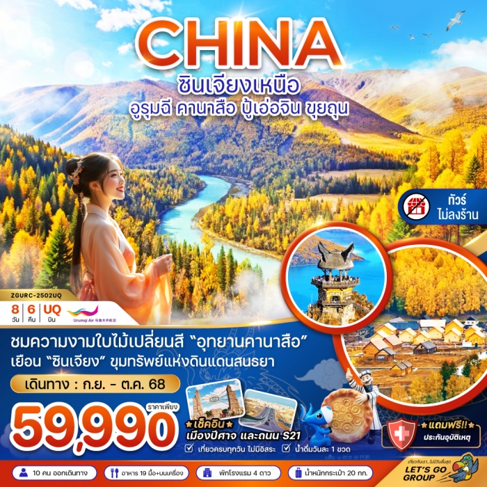 ทัวร์จีน ซินเจียงเหนือ อูรุมฉี คานาสือ ปู้เอ่อจิน ขุยทุน - ไม่ลงร้าน 8วัน 6 คืน 