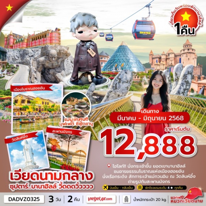 ทัวร์เวียดนาม ซุปตาร์ บานาฮิลล์ วี้ดดดวิ้วววว ดานัง ฮอยอัน พักบานาฮิลล์ 3 วัน 2 คืน (บินบ่าย-กลับเย็