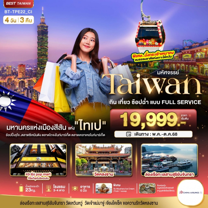 ทัวร์ไต้หวัน มหัศจรรย์ TAIWAN กิน เที่ยว ช้อปฉ่ำ แบบ FULL SERVICE 4 วัน 3 คืน