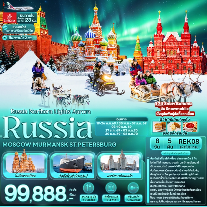 ทัวร์รัสเซีย มอสโคว์ ล่าแสงเหนือ RUSSIA MOSCOW MURMANSK ST.PETERSBURG 8 วัน 5 คืน ทัวร์รัสเซีย มอสโคว์ ล่าแสงเหนือ RUSSIA MOSCOW MURMANSK ST.PETERSBURG 8 วัน 5 คืน