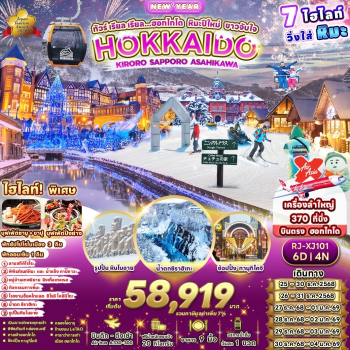 ทัวร์ญี่ปุ่น HOKKAIDO เรียล ฮอกไกโด หิมะปีใหม่ ขาวจับใจ ลานสกียูคิโรโระ 6 วัน 4 คืน