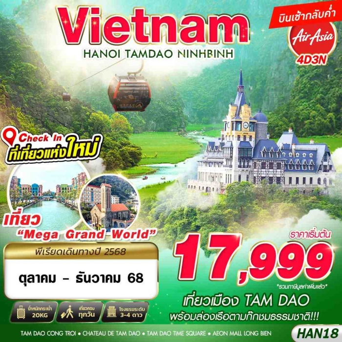ทัวร์เวียดนามเหนือ ฮานอย พักตามด๋าว4 ดาว นิงห์บิงห์ 4 วัน 3 คืน 