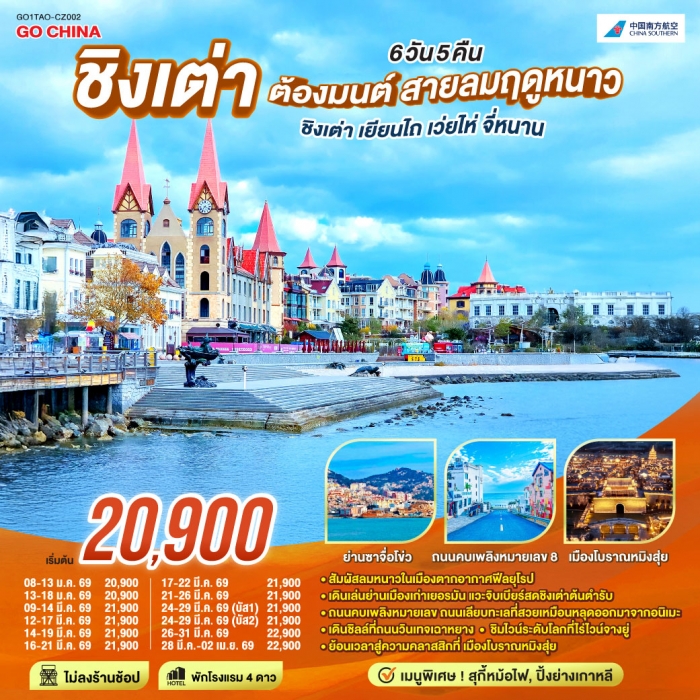 ชิงเต่า ต้องมนต์ สายลมฤดูหนาว ชิงเต่า เยียนไถ เว่ยไห่ จี่หนาน 6 วัน 5 คืน (CZ) ชิงเต่า ต้องมนต์ สายลมฤดูหนาว ชิงเต่า เยียนไถ เว่ยไห่ จี่หนาน 6 วัน 5 คืน (CZ)