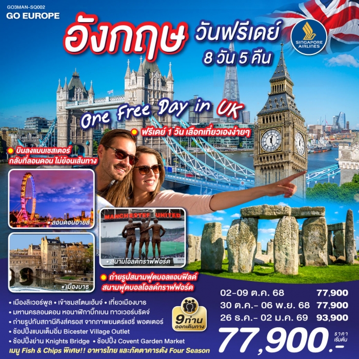 ทัวร์อังกฤษ ONE FREE DAY in UK วันฟรีเดย์ 8 วัน 5 คืน โดยสายการบิน Singapore Airlines