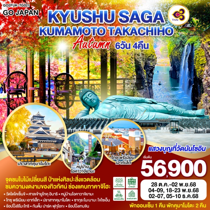 ทัวร์ญี่ปุ่น KYUSHU SAGA KUMAMOTO TAKACHIHO AUTUMN 6D 4N โดยสายการบินไทย [TG]