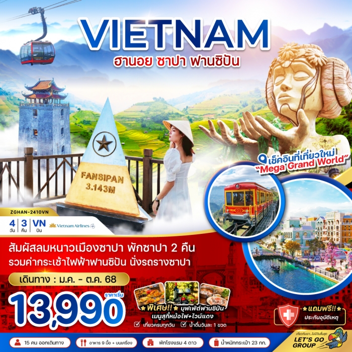 เวียดนามเหนือ ฮานอย ซาปา ฟานซิปัน (พักซาปา 2 คืน+รวมค่ากระเช้าแล้ว) 4 วัน 3 คืน