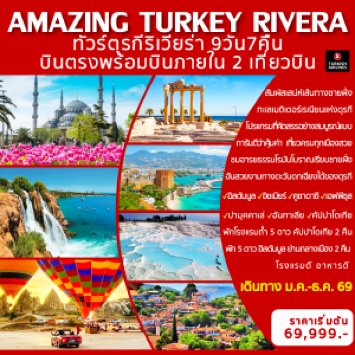 ทัวร์ตุรกี AMAZING TURKEY RIVERA ตุรกีริเวียร่า 9วัน 7คืน ทัวร์ตุรกี AMAZING TURKEY RIVERA ตุรกีริเวียร่า 9วัน 7คืน