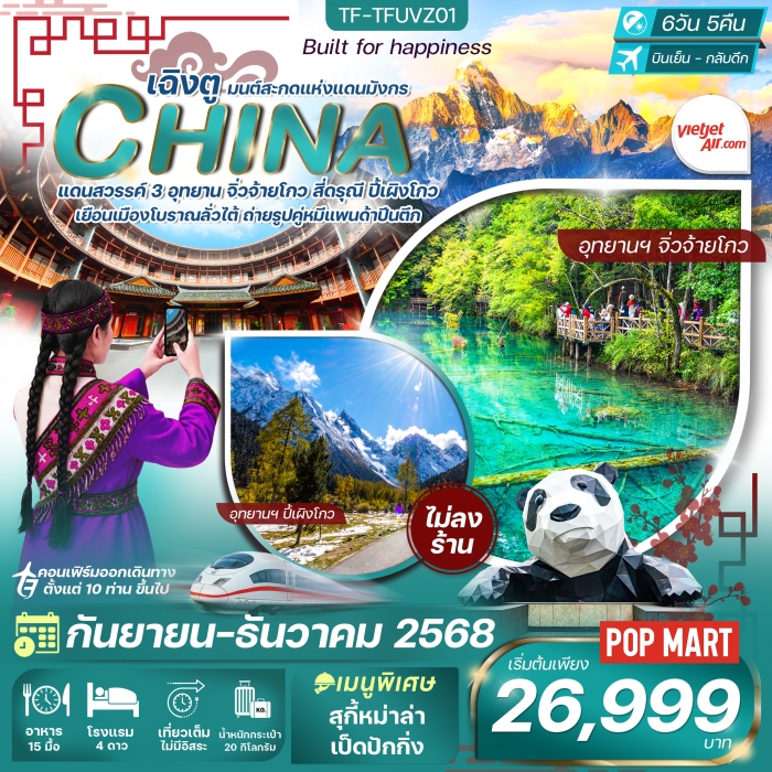 ทัวร์จีน เฉิงตู-จิ่วจ้ายโกว-ภูเขาสี่ดรุณี 6 วัน 5 คืน VietJet Air (VZ) ทัวร์ไม่ลงร้าน