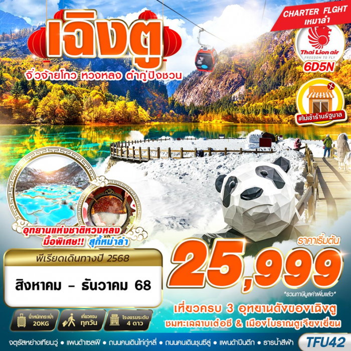 ทัวร์จีน เฉิงตู 3 อุทยาน จิ่วจ้ายโกว หวงหลง ต๋ากู่ 6 วัน 5 คืน  **ไม่ลงร้าน** 