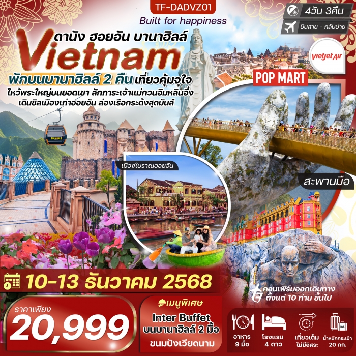 ทัวร์เวียดนาม ดานัง-ฮอยอัน-เรือกระด้ง พักบานาฮิลล์ 2 คืน  4 วัน 3 คืน (VZ)