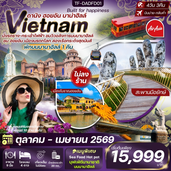 ทัวร์เวียดนาม ดานัง-ฮอยอัน-พักบานาฮิลล์ 4 วัน 3 คืน บิน Thai Air Asia (FD) 