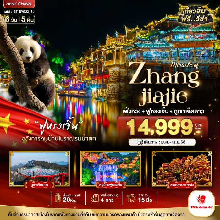 มหัศจรรย์ จางเจียเจี้ย เฟิ่งหวง ฟูหรงเจิ้น ภูเขาเจ็ดดาว ICE&SNOW WORLD 6 วัน 5 คืน