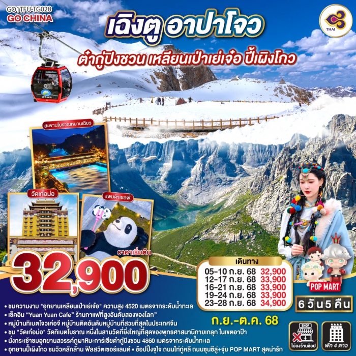 ทัวร์จีน เฉิงตู อาปาโจว ต๋ากู่ปิงชวน เหลียนเป่าเย่เจ๋อ ปี้เผิงโกว 6 วัน 5 คืน (TG)