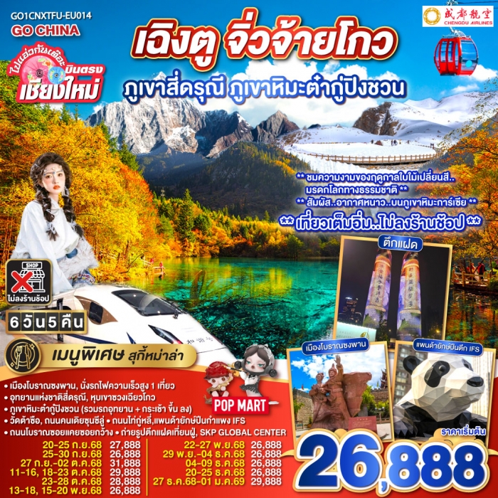 ทัวร์จีน บินตรงเชียงใหม่ เฉิงตู ภูเขาสี่ดรุณี ธารน้ำแข็งต๋ากู่ จิ่วจ้ายโกว 6 วัน 5 คืน (EU)