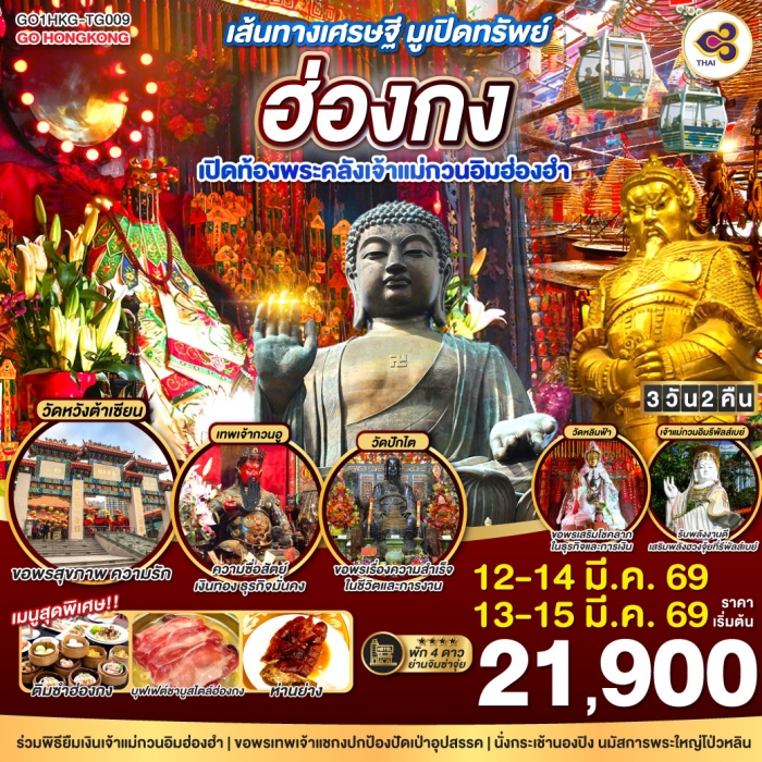 ทัวร์ฮ่องกง เส้นทางเศรษฐี มูเปิดทรัพย์ ฮ่องกง เปิดท้องพระคลังเจ้าแม่กวนอิมฮ่องฮำ 3 วัน 2 คืน (TG)