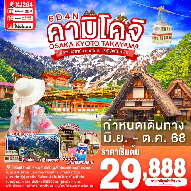 ทัวร์ญี่ปุ่น  โอซาก้า คามิโคจิ ชีเสิร์ฟไม่มีพัก OSAKA KYOTO KAMIKOCHI 6 วัน 4 คืน 