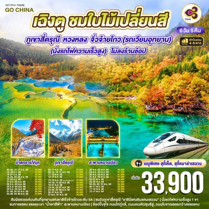 ทัวร์จีน เฉิงตู ชมใบไม้เปลี่ยนสี ภูเขาสี่ดรุณี หวงหลง จิ่วจ้ายโกว(รถเวียนอุทยาน) 6 วัน 5 คืน (TG)