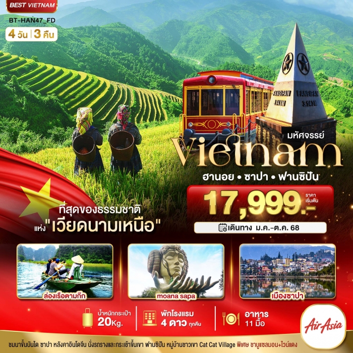 มหัศจรรย์ ซาปา ฮานอย ฟานซิปัน นิงห์บิงห์ พักดี 4 ดาว 4 วัน 3 คืน