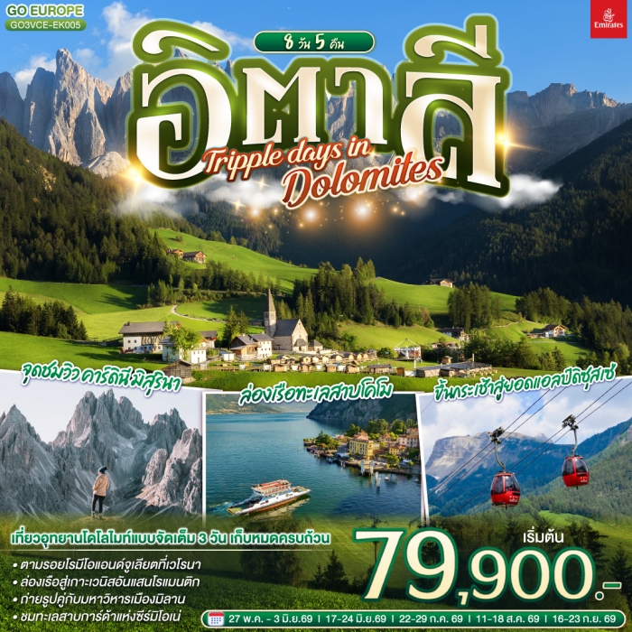 ทัวร์ยุโรป อิตาลี TRIPPLE DAYS IN DOLOMITES 8 วัน 5 คืน โดยบิน EMIRATES (EK) ทัวร์ยุโรป อิตาลี TRIPPLE DAYS IN DOLOMITES 8 วัน 5 คืน โดยบิน EMIRATES (EK)