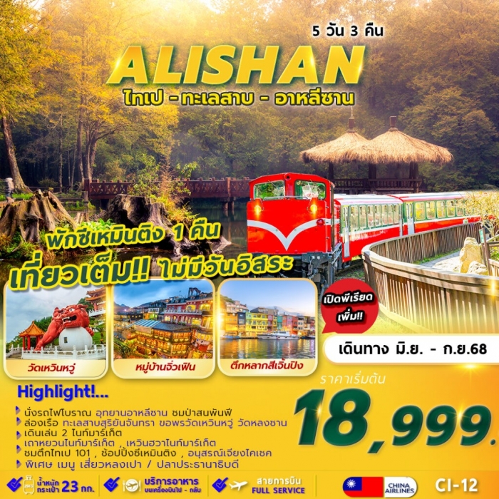ทัวร์ไต้หวัน ไทเป อุทยานอาลีซาน ทะเลสาบสุริยันจันทรา พักซีเหมินติง 1 คืน   5 วัน 3 คืน บิน full serv