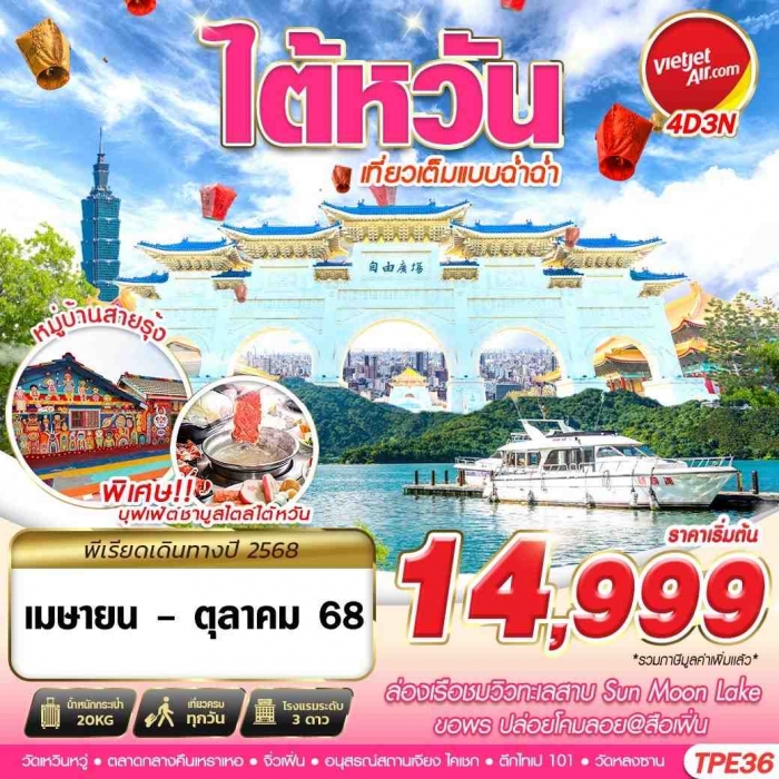 ทัวร์ไต้หวัน ไทเป หมู่บ้านสายรุ้ง จิ่วเฟิ่น ล่องเรือทะเลสาบ ปล่อยโคม เที่ยวเต็ม 4 วัน 3 คืน