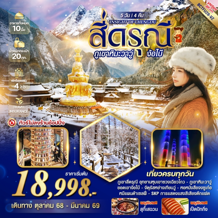 ทัวร์จีน INSIGHT OF CHENGDU สี่ดรุณี ภูเขาหิมะวาวู่ ง้อไบ๊ 5 วัน 4 คืน (VZ)