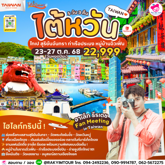 ทัวร์ไต้หวัน ไทเป สุริยันจันทรา ท่าเรือเจิ้นปิง จิ่วเฟิ่น อาเล็ก แฟนมีต อิน ไต้หวัน 5 วัน 3 คืน