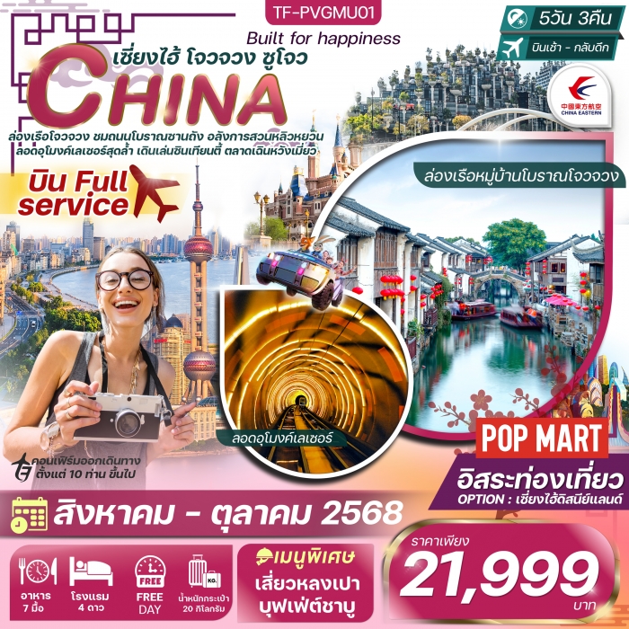 ทัวร์จีน เซี่ยงไฮ้ โจวจวง ซูโจว 5 วัน 3 คืน Free day ดิสนีย์แลนด์ China Eastern Airlines (MU) ทัวร์จีน เซี่ยงไฮ้ โจวจวง ซูโจว 5 วัน 3 คืน Free day ดิสนีย์แลนด์ China Eastern Airlines (MU)