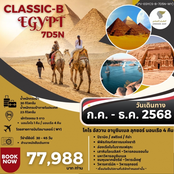 ทัวร์อียิปต์ CLASSIC B EGYPT สัมผัสมนต์เสน่ห์แห่งลุ่มแม่น้ำไนล์ 7วัน 5คืน ทัวร์อียิปต์ CLASSIC B EGYPT สัมผัสมนต์เสน่ห์แห่งลุ่มแม่น้ำไนล์ 7วัน 5คืน