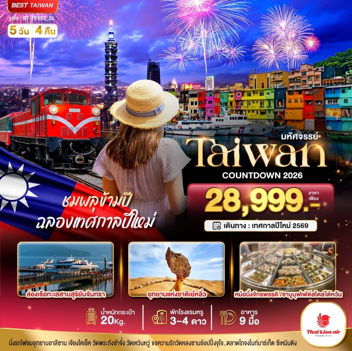 ทัวร์ไต้หวัน อาลีซาน COUNTDOWN TAIWAN ชมพลุข้ามปี ฉลองเทศกาลปีใหม่ 5 วัน 4 คืน ทัวร์ไต้หวัน อาลีซาน COUNTDOWN TAIWAN ชมพลุข้ามปี ฉลองเทศกาลปีใหม่ 5 วัน 4 คืน