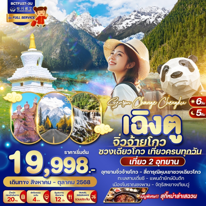 ทัวร์จีน SEASON CHANGE CHENGDU เฉิงตู จิ่วจ้ายโกว ซวงเฉียวโกว 6 วัน 5 คืน (3U)