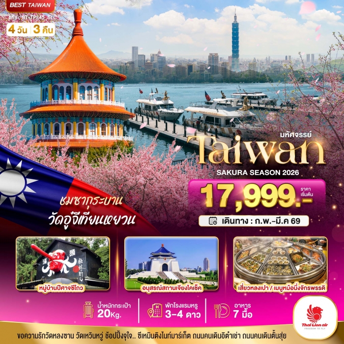 ทัวร์ไต้หวัน ชมซากุระ  TAIPEI SAKURA 2026 บินคุ้ม เที่ยวครบ 4 วัน 3 คืน