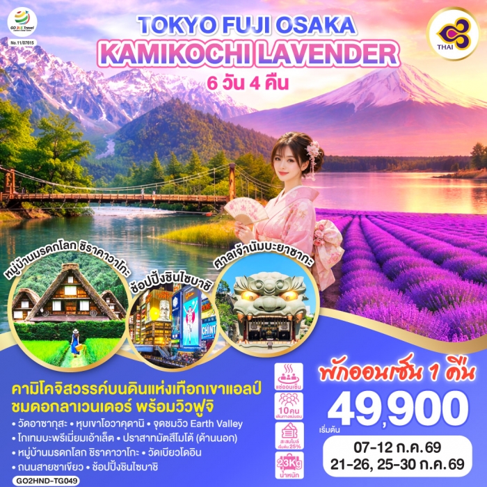 ทัวร์ญี่ปุ่น TOKYO FUJI OSAKA KAMIKOCHI LAVENDER 6D 4N โดยสายการบินไทย [TG]