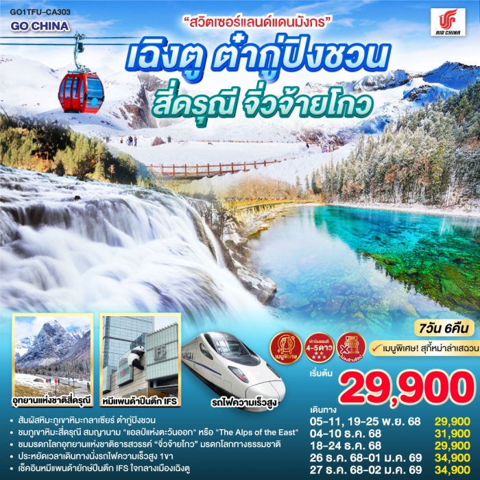 ทัวร์จีน เฉิงตู ต๋ากู่ปิงชวน สี่ดรุณี จิ่วจ้ายโกว 7 วัน 6 คืน ไม่ลงร้านช้อป (CA)