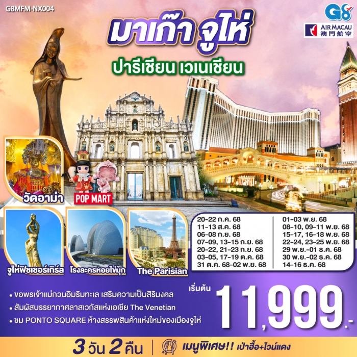 ทัวร์มาเก๊า จูไห่ ปารีเชียน เวเนเชียน 3 วัน 2 คืน โดยสายการบิน Air Macau (NX)