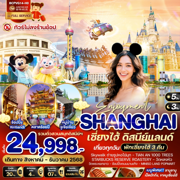 ทัวร์จีน Enjoyment เซี่ยงไฮ้ ดิสนีย์แลนด์ 5 วัน 3 คืน (HO)