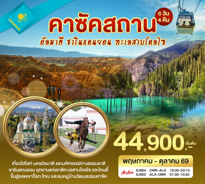 ทัวร์คาซัคสถาน อัลมาตี ชารินแคนยอน 6วัน 4คืน (XJ) ทัวร์คาซัคสถาน อัลมาตี ชารินแคนยอน 6วัน 4คืน (XJ)