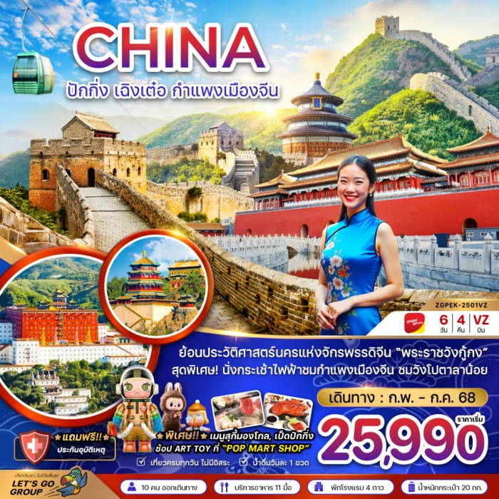 ทัวร์จีน ปักกิ่ง เฉิงเต๋อ กำแพงเมืองจีน พระราชวังต้องห้าม 6 วัน 4 คืน 