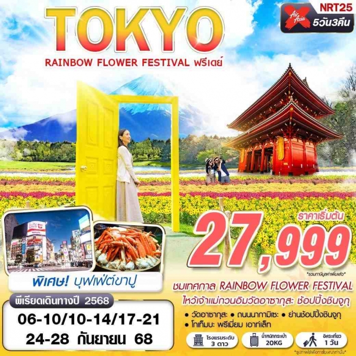 ทัวร์ญี่ปุ่น โตเกียว เทศกาล RAINBOW FLOWER FESTIVAL(FREEDAY บินดึก) 5 วัน 3 คืน