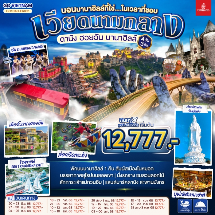 ทัวร์เวียดนามกลาง ดานัง ฮอยอัน บานาฮิลล์ (นอนบานาฮิลล์ที่ใช่...ในเวลาที่ชอบ) 4 วัน 3 คืน (EK)