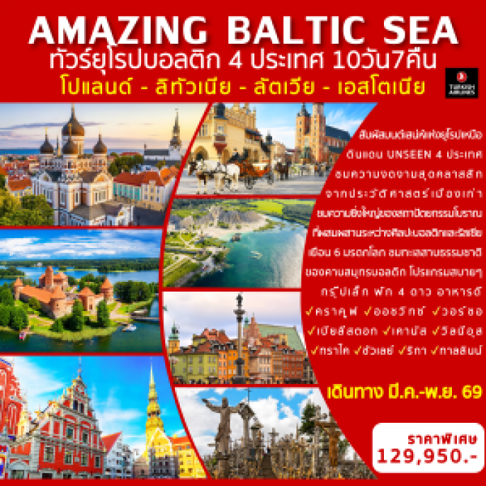 ทัวร์ยุโรปบอลติก 4 ประเทศ AMAZING BALTIC SEA 10วัน 7คืน ทัวร์ยุโรปบอลติก 4 ประเทศ AMAZING BALTIC SEA 10วัน 7คืน