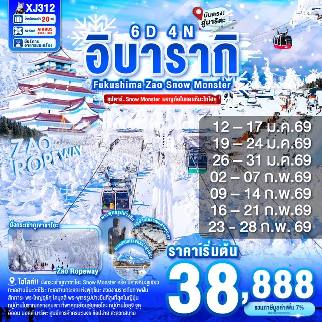 ทัวร์ญี่ปุ่น อิบารากิ ฟุกุชิม่า ZAO SNOW MONSTER ซุปตาร์ Snow Monster 6 วัน  4 คืน