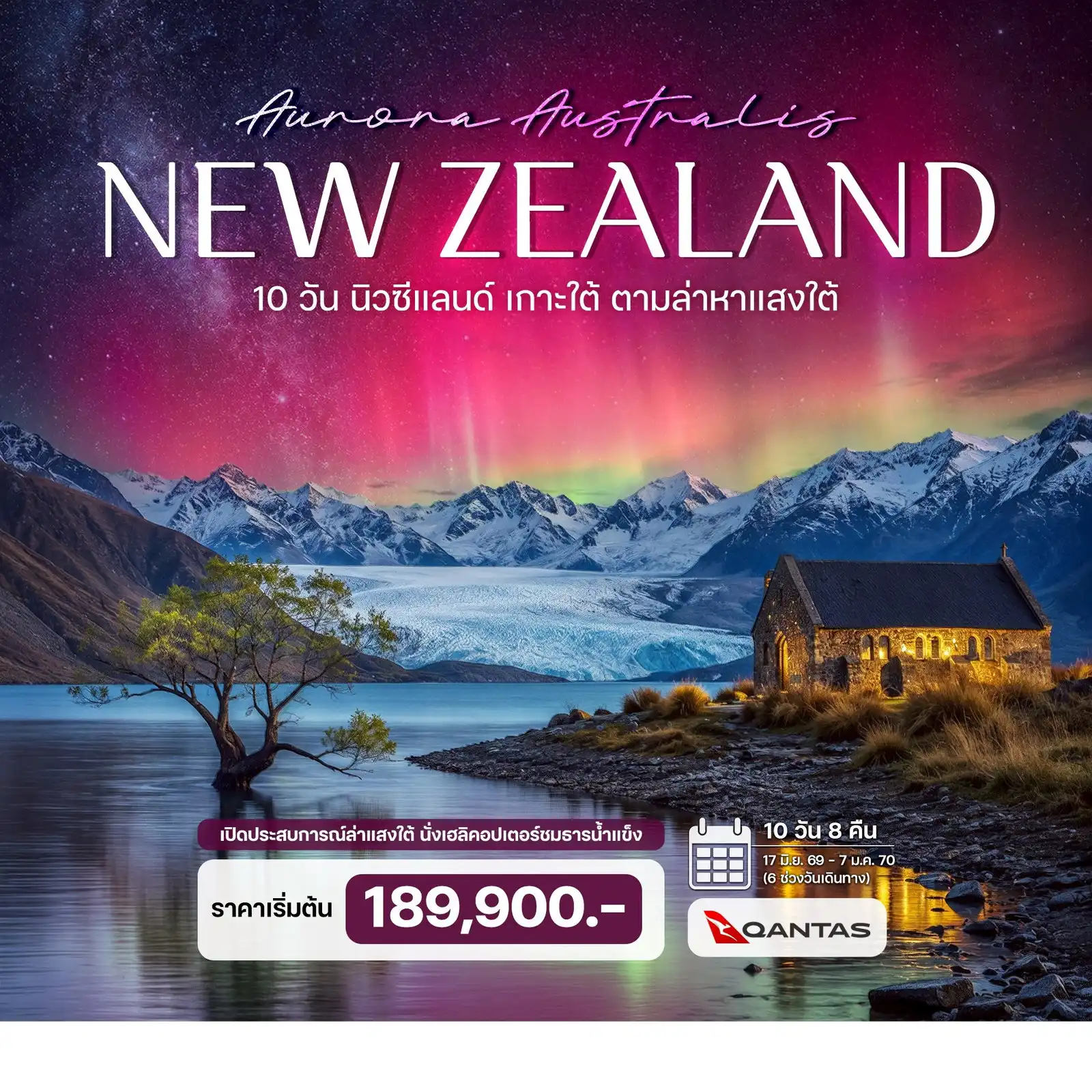 ทัวร์นิวซีแลนด์ นิวซีแลนด์ เกาะใต้ ตามล่าหาแสงใต้ (Aurora Australis) 10 วัน 8 คืน QF ทัวร์นิวซีแลนด์ นิวซีแลนด์ เกาะใต้ ตามล่าหาแสงใต้ (Aurora Australis) 10 วัน 8 คืน QF