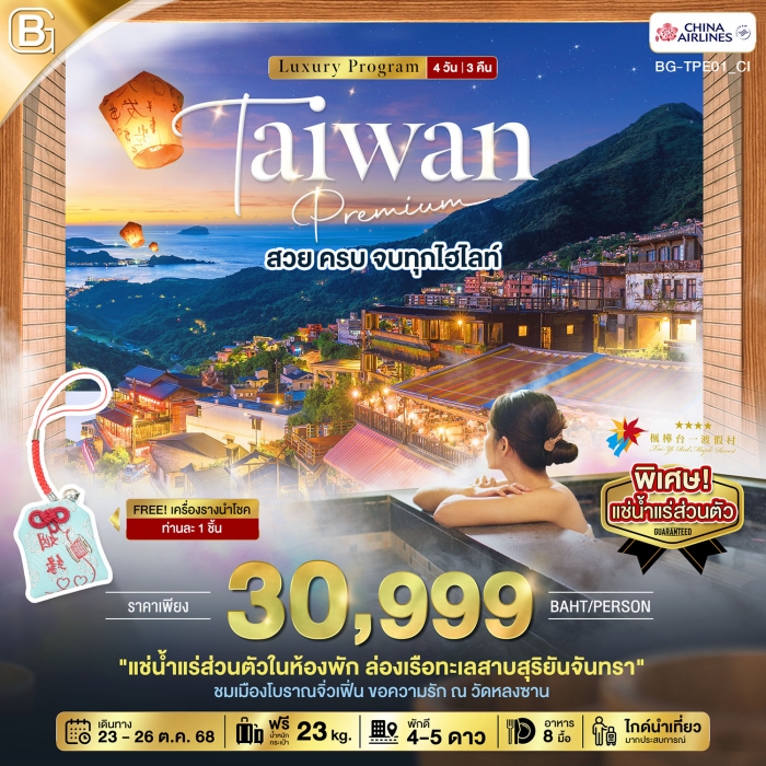 ทัวร์ไต้หวัน GOLD TAIWAN Premium ไต้หวันพรีเมี่ยม สวย ครบ แช่ออนเซ็น จบทุกไฮไลท์ 4 วัน 3 คืน บิน CI