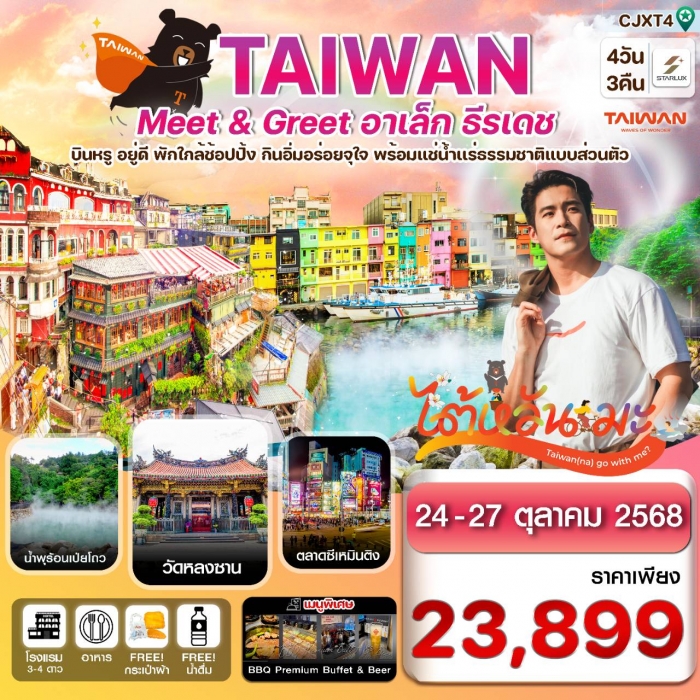ทัวร์ไต้หวัน ไทเป Meet & GREET อาเล็ก ธีรเดช พักโรงแรมน้ำแร่ ช้อปปิ้งซีเหมินติง 4 วัน 3 คืน