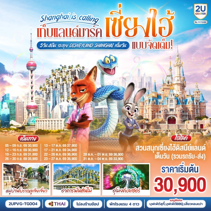 ทัวร์จีน Shanghai is calling เก็บแลนด์มาร์คเซี่ยงไฮ้ แบบจัดเต็ม 5วัน 4คืน ทัวร์จีน Shanghai is calling เก็บแลนด์มาร์คเซี่ยงไฮ้ แบบจัดเต็ม 5วัน 4คืน