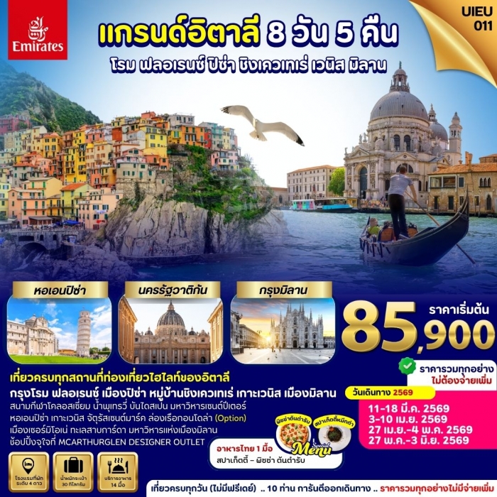 ทัวร์แกรนด์อิตาลี Grand Italy โรม ฟลอเรนซ์ ปิซ่า เวนิส มิลาน 8 วัน 5 คืน EK ทัวร์แกรนด์อิตาลี Grand Italy โรม ฟลอเรนซ์ ปิซ่า เวนิส มิลาน 8 วัน 5 คืน EK