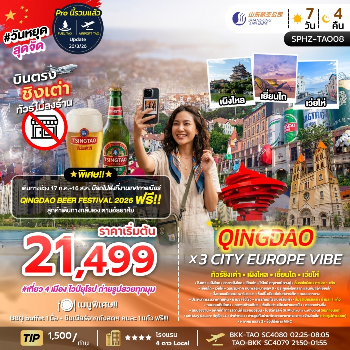 ทัวร์จีน เที่ยว ชิงเต่า - เผิงไหล - เยี่ยนไถ - เว่ยไห่ ไม่ลงร้าน  4 เมือง 7 วัน 4 คืน